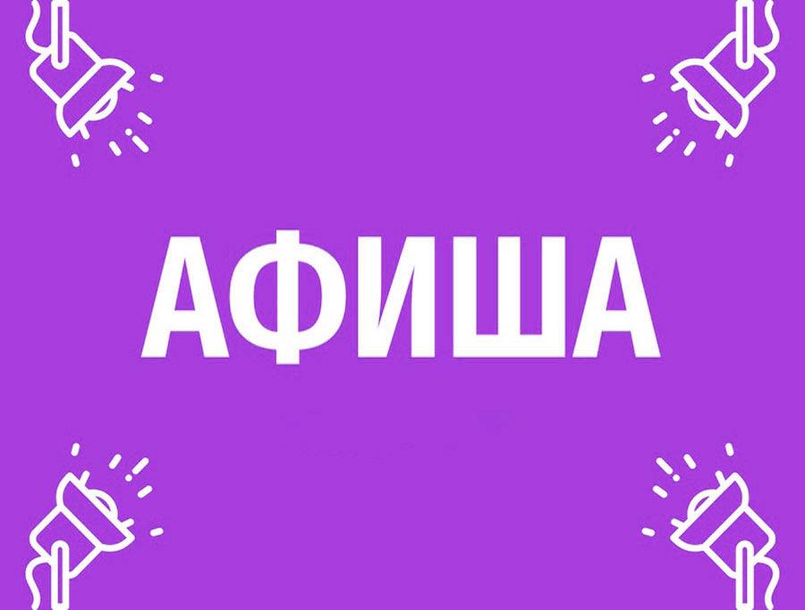 Афиша (02-05.08.2025)