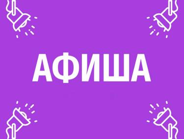Афиша (02-05.08.2025)