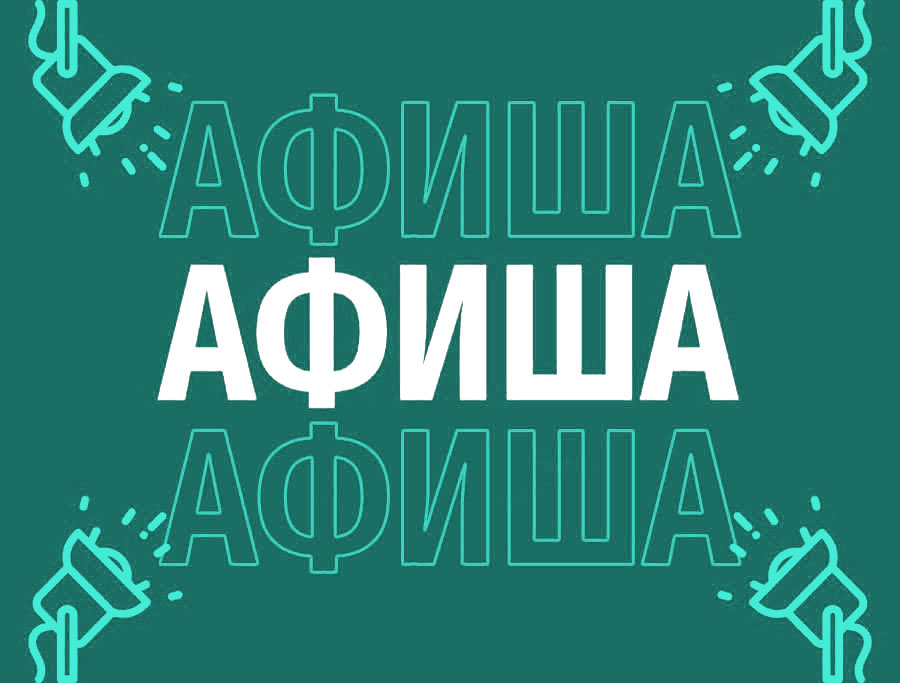 Афиша (04-07.02.2026)