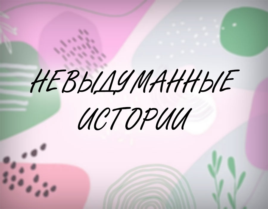 Невыдуманные истории