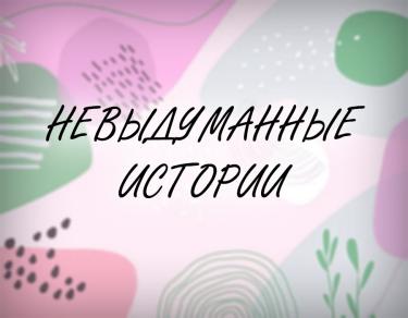 Невыдуманные истории