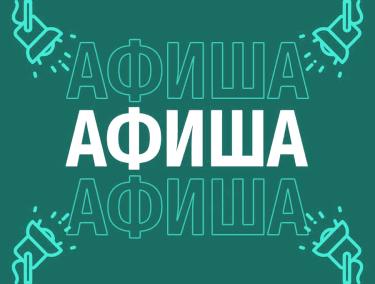 Афиша (04-06.03.2026)