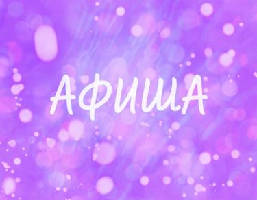 Афиша (04-08.04.2026)