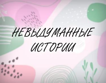 Невыдуманные истории