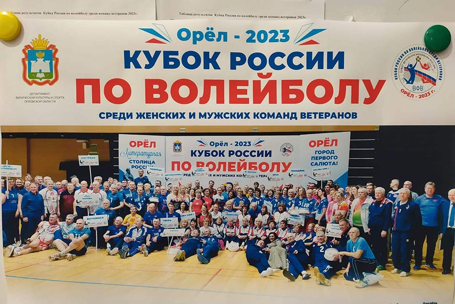 Кубок по волейболу среди ветеранов орел 2024. Кубок России по волейболу. Кубок по волейболу ветераны Орел. Кубок России по волейболу ветераны 2024 Орел. Кубок команда по волейболу.