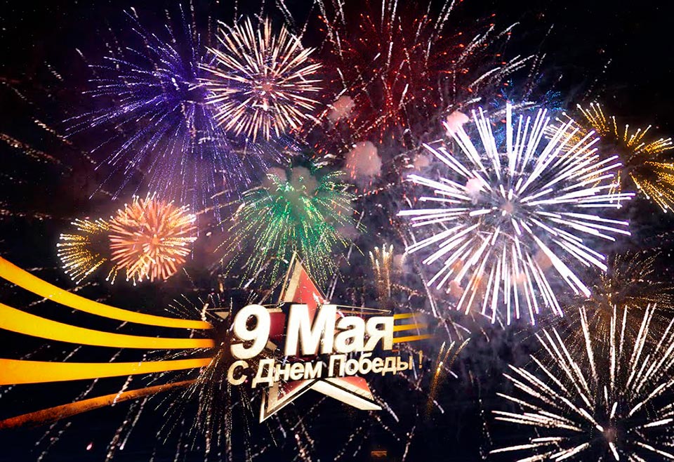 Танцами и фейерверком встретим 9 Мая