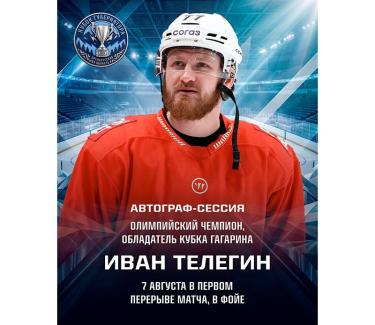 Какой турнир без Телегина?