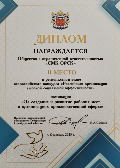 Высокая награда – за создание и развитие рабочих мест. «СМК Орск» удостоен диплома областного этапа всероссийского конкурса