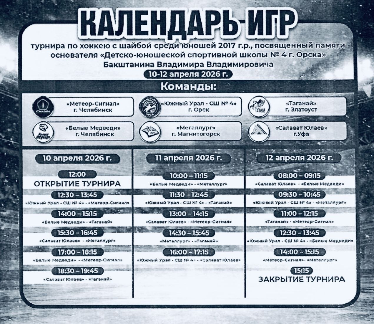 В Орске пройдёт турнир по хоккею памяти Владимира Бакштанина