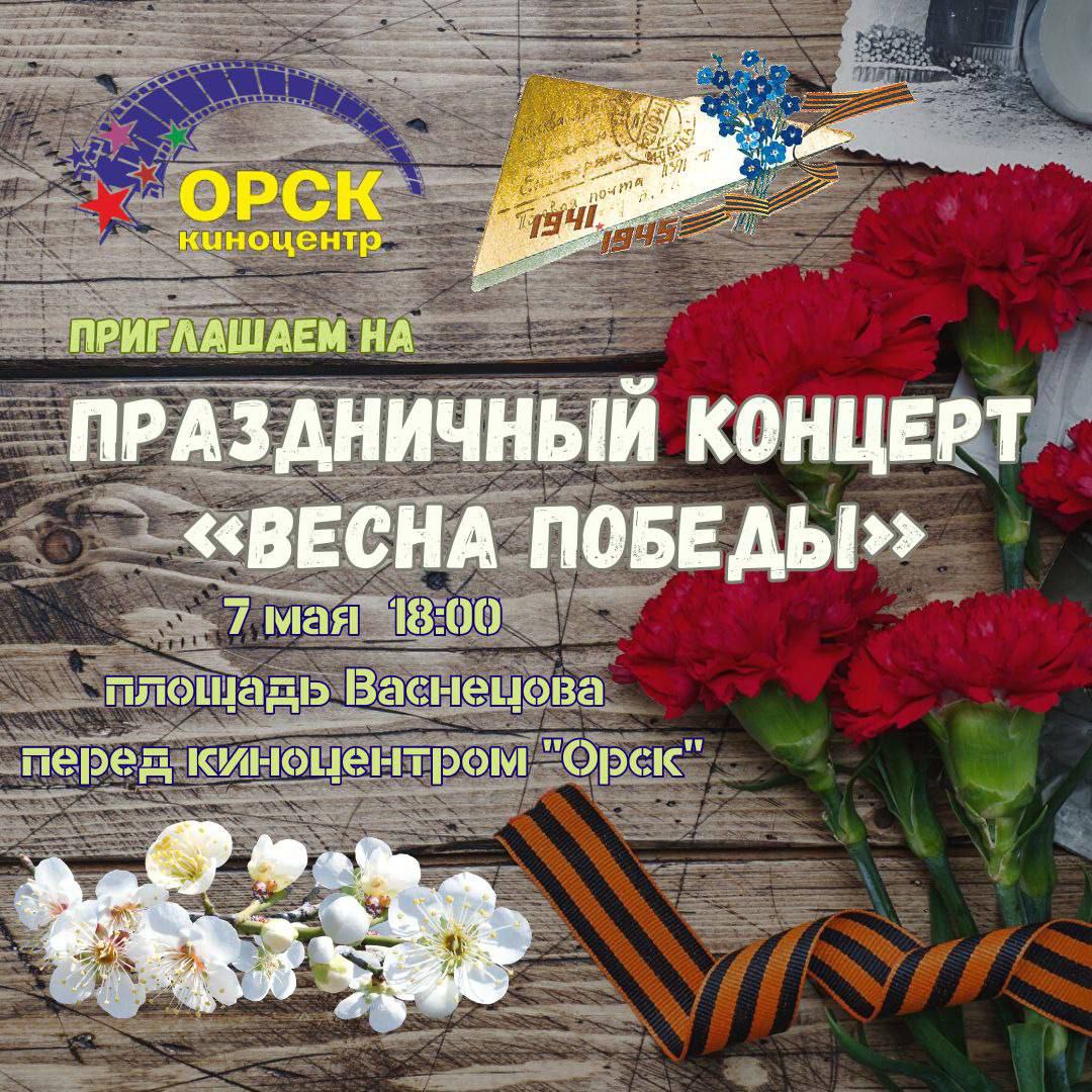 Жителей Орска приглашают на праздничный концерт «Весна Победы»