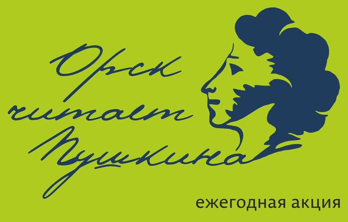 Горожан приглашают к участию в акции «Орск читает Пушкина» 