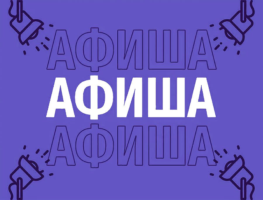 Афиша (07-10.03.2026)