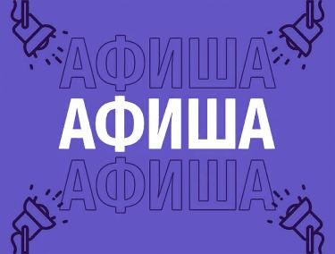 Афиша (07-10.03.2026)