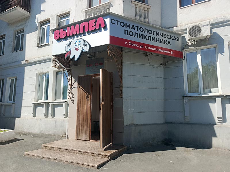 Держат «Вымпел» стоматологии. О клинике, в которую идут всей семьей
