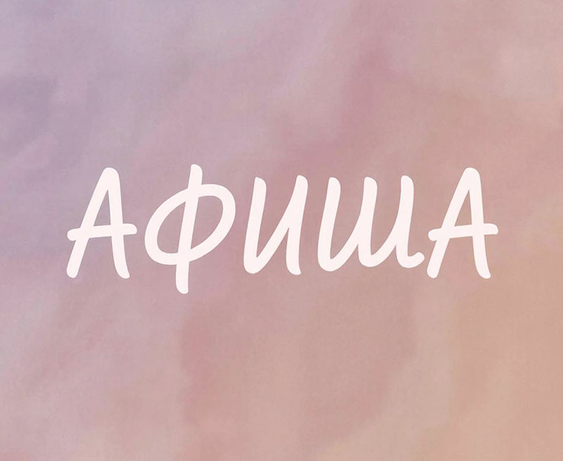 Афиша (09-11.04.2026)