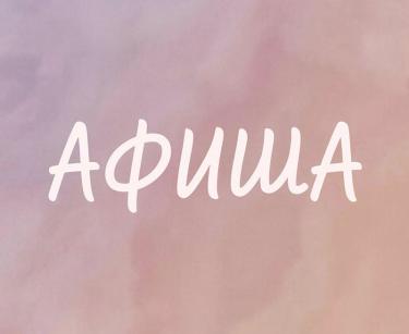 Афиша (09-11.04.2026)