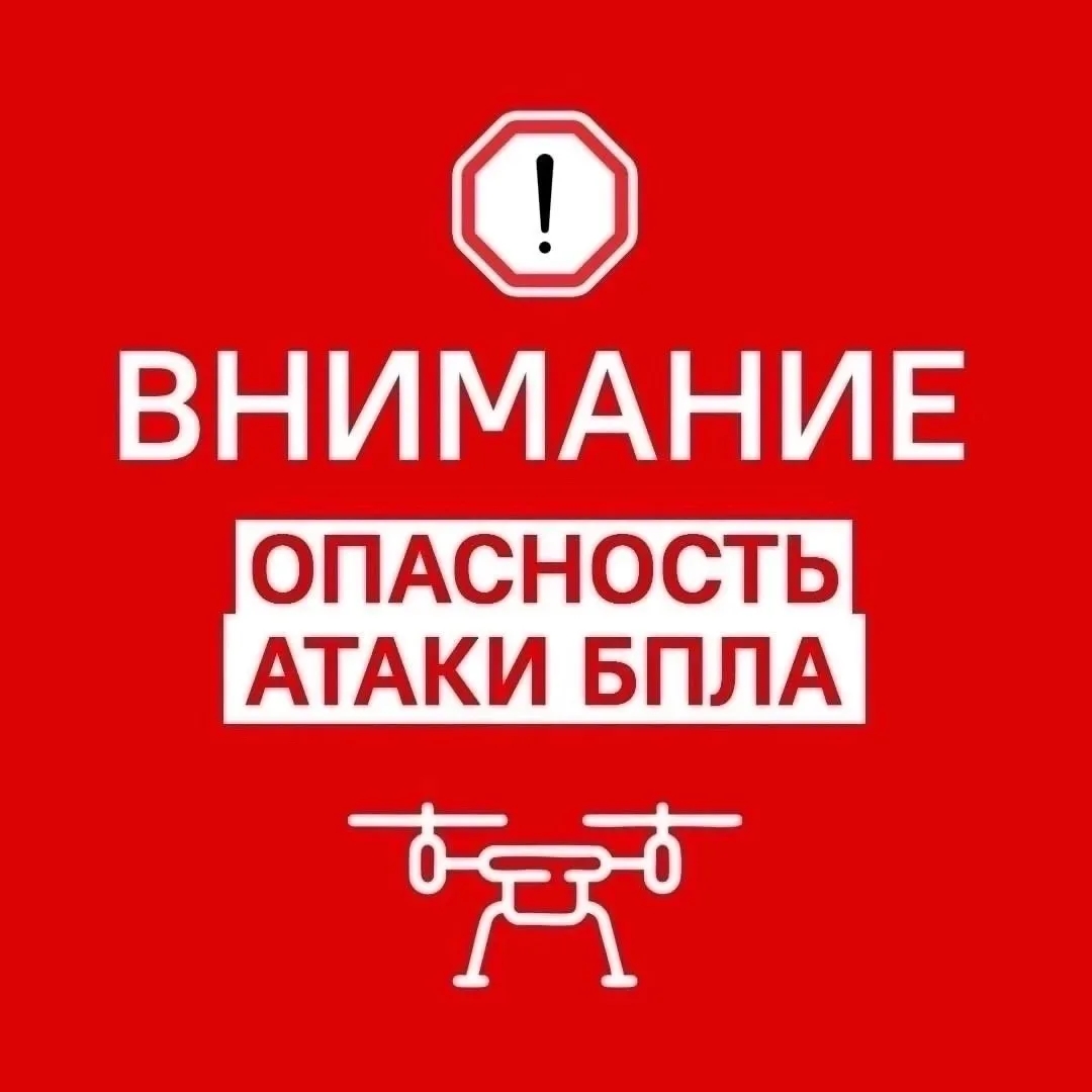 Объявлена опасность атаки БПЛА