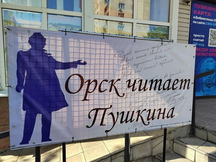 В библиотеках Орска отметили день рождения Пушкина