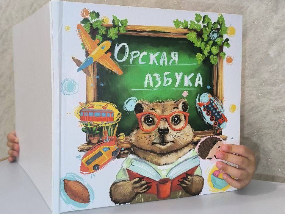 Азбука родного города: оригинальное учебное пособие ко Дню Орска