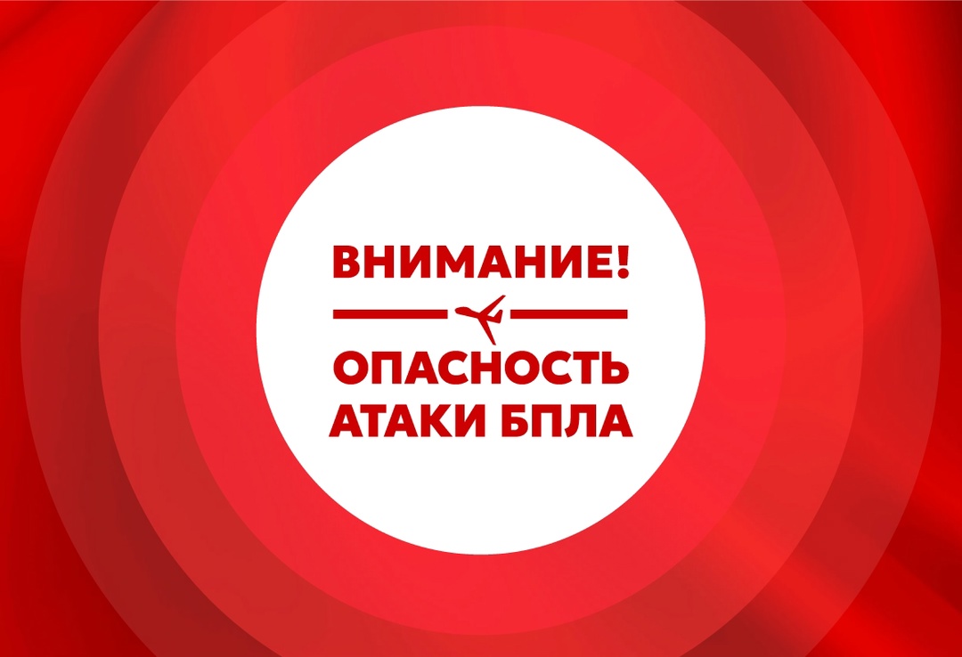 Объявлена опасности атаки БПЛА!