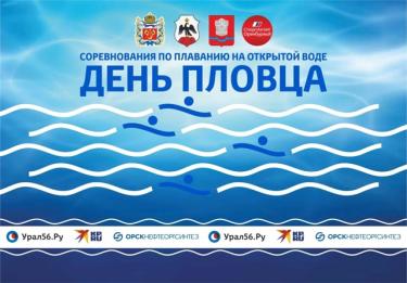 День пловца отметим в парке