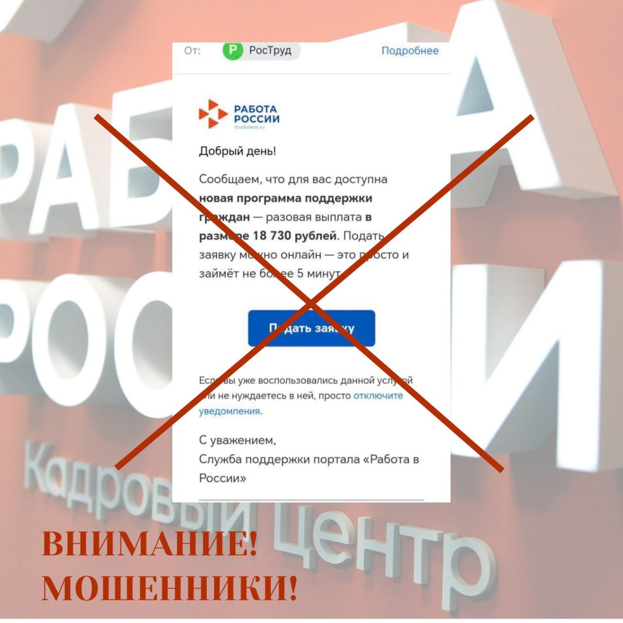 Минтруд Оренбуржья предупреждает о фейковой рассылке с предложением выплаты