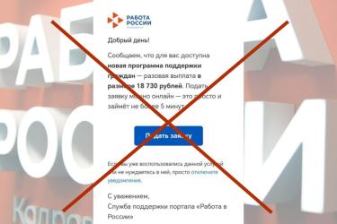 Минтруд Оренбуржья предупреждает о фейковой рассылке с предложением выплаты