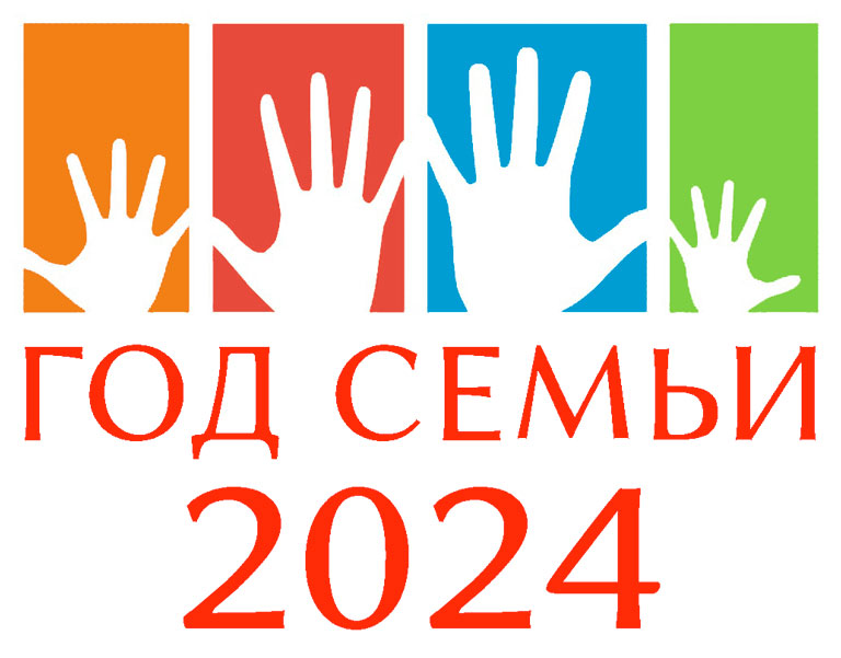 Наступивший 2024-й – Год семьи