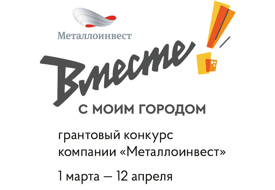 Стартовал шестой грантовый конкурс компании «Металлоинвест»