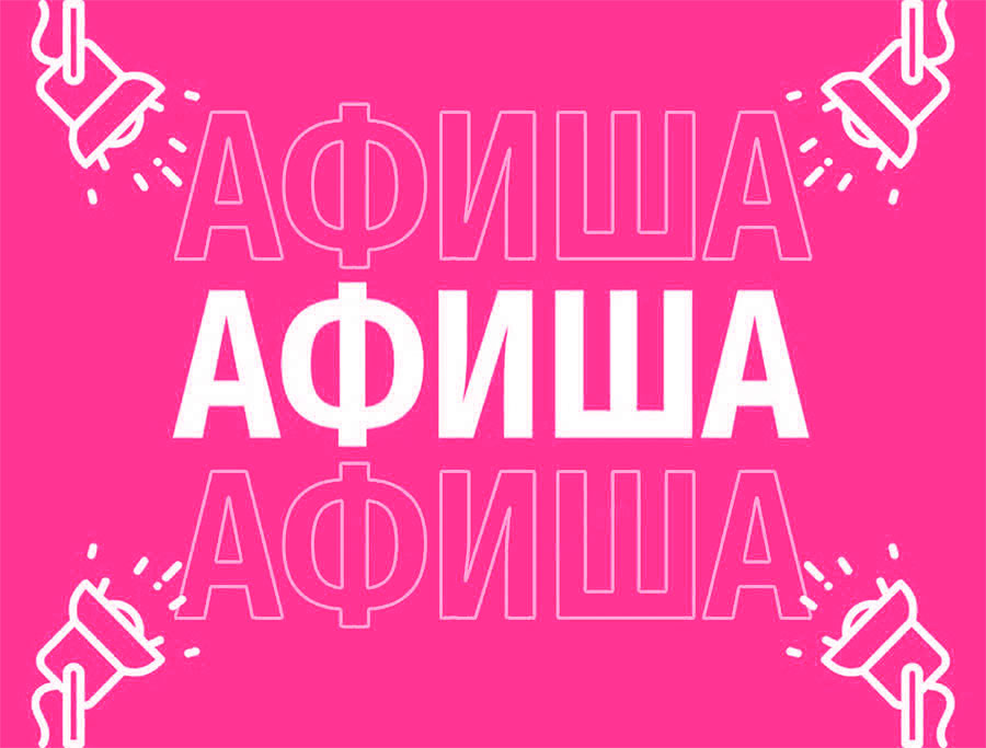 Афиша (11-14.02.2026)