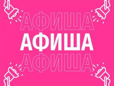 Афиша (11-14.02.2026)