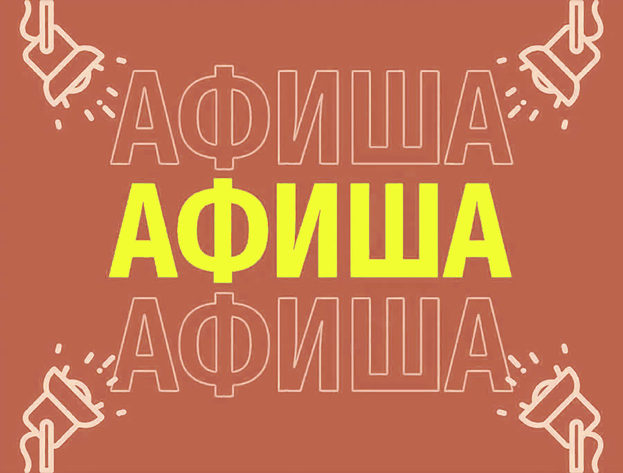 Афиша (11-14.03.2026)