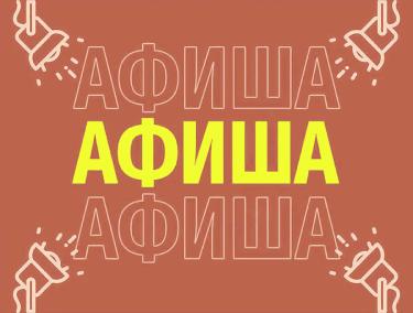 Афиша (11-14.03.2026)