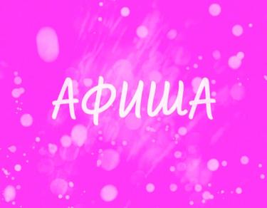 Афиша (11-14.04.2026)