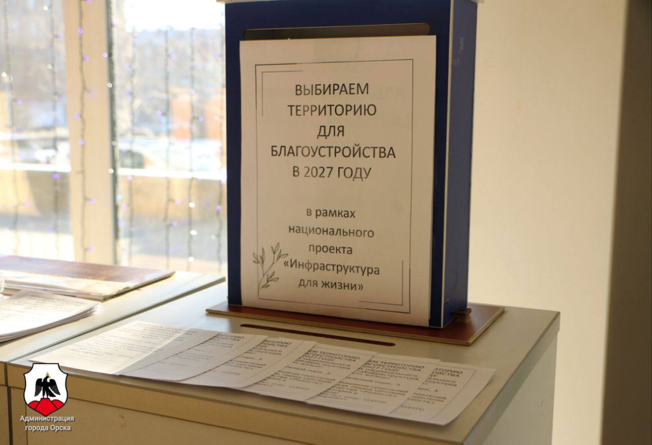 Орчане выбрали территорию, которую обновят в следующем году