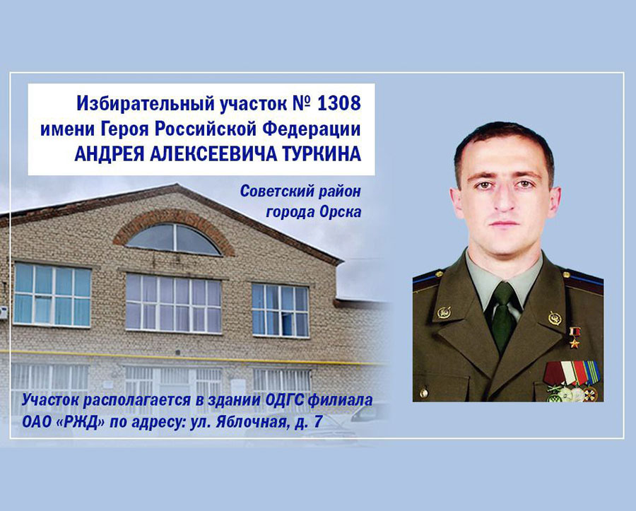 Избирательному участку – имя героя