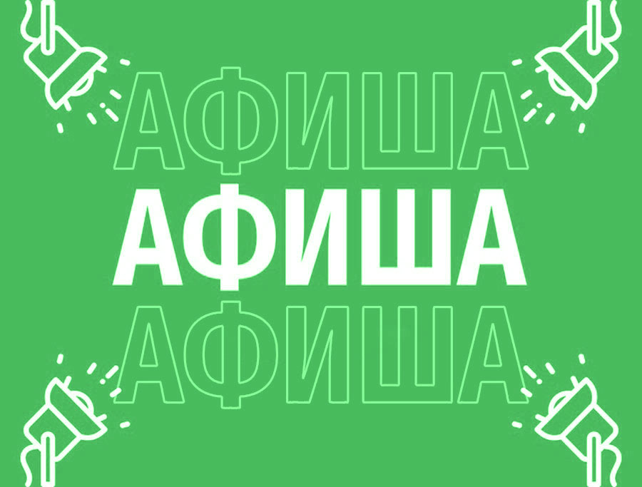 Афиша (14-17.01.2026)