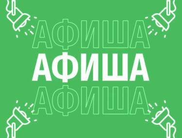 Афиша (14-17.01.2026)