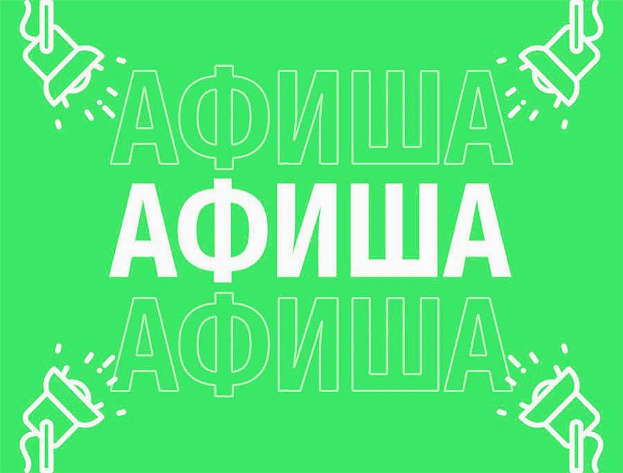 Афиша (14-18.02.2026)