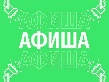 Афиша (14-18.02.2026)