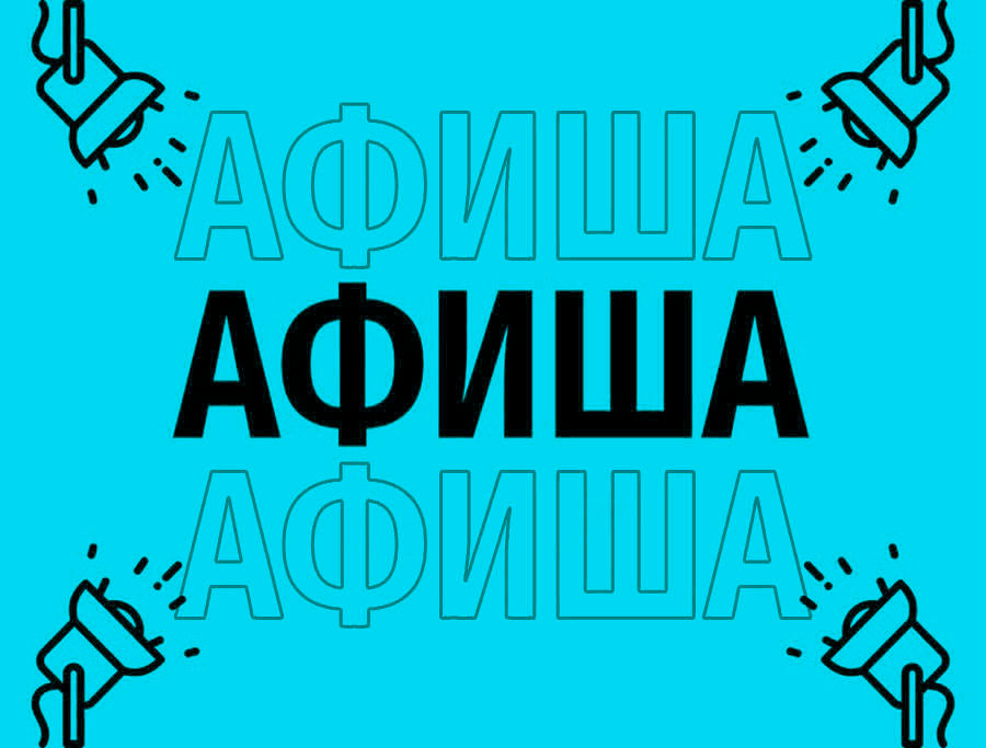 Афиша (14-18.03.2026)