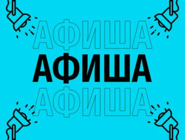 Афиша (14-18.03.2026)