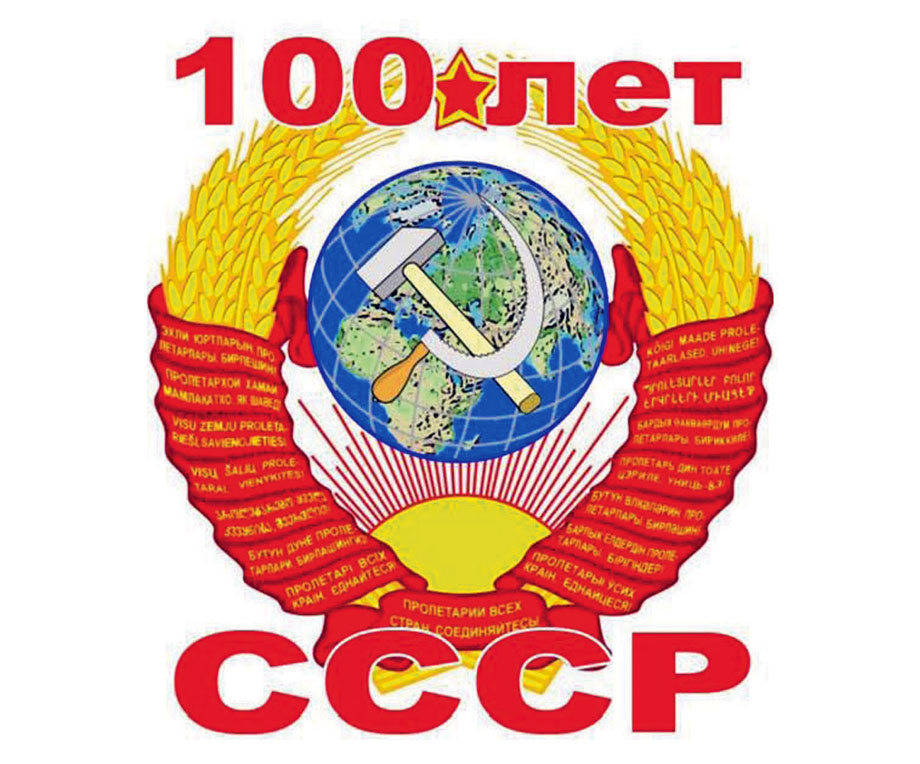 Коммунисты отметят 100-летие СССР