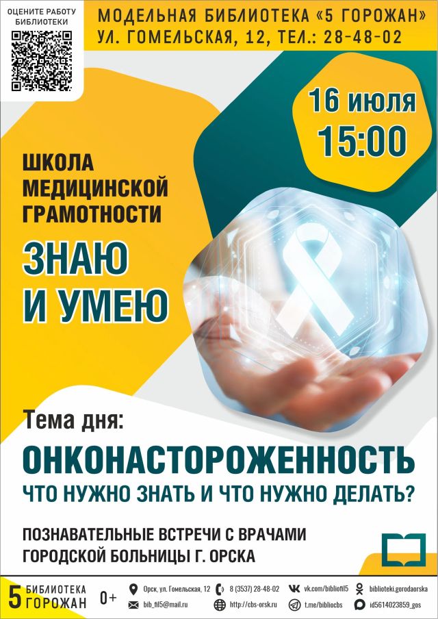 Начинает работу Школа медицинской грамотности «Знаю и умею»