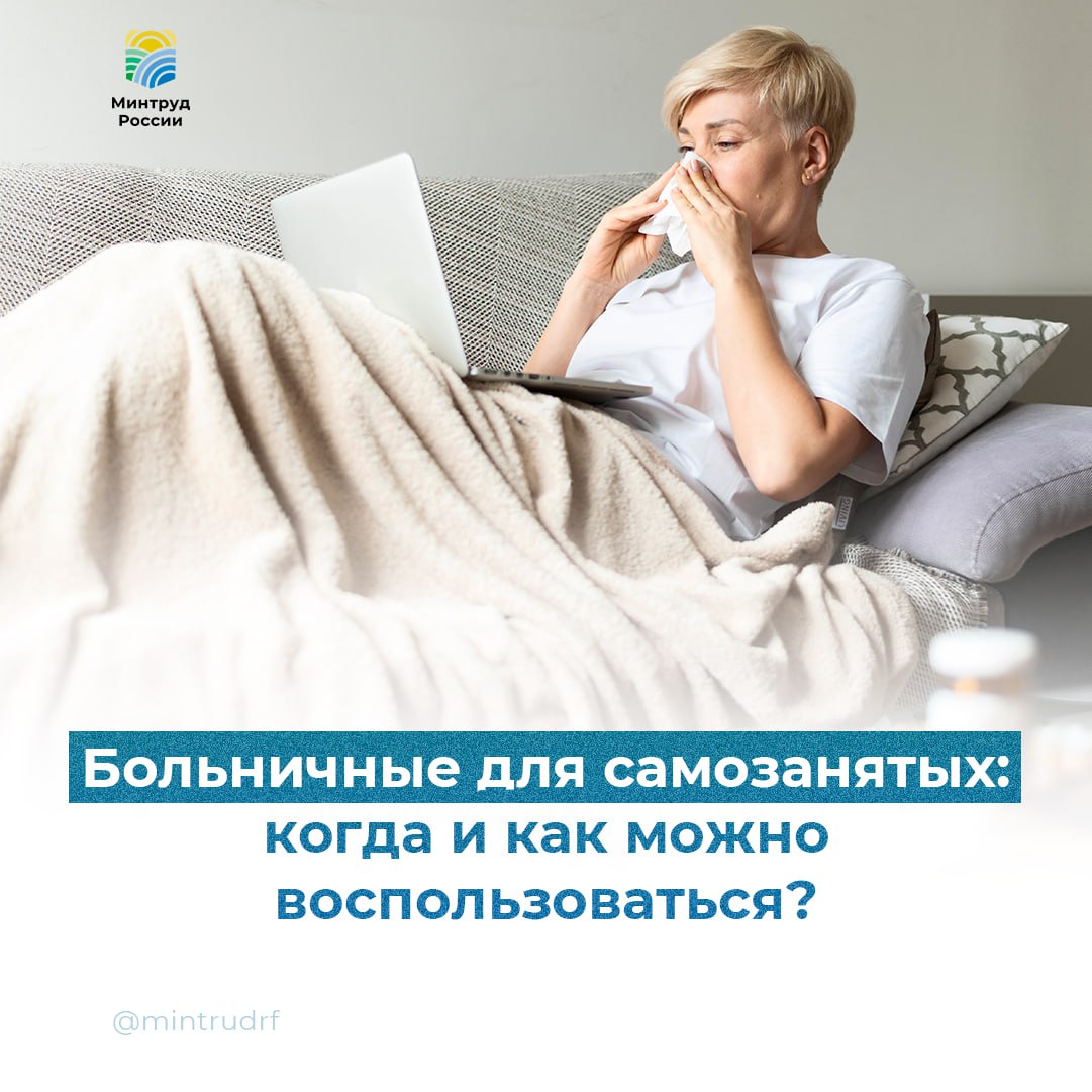 Право на больничные: для самозанятых стартует новая система страхования