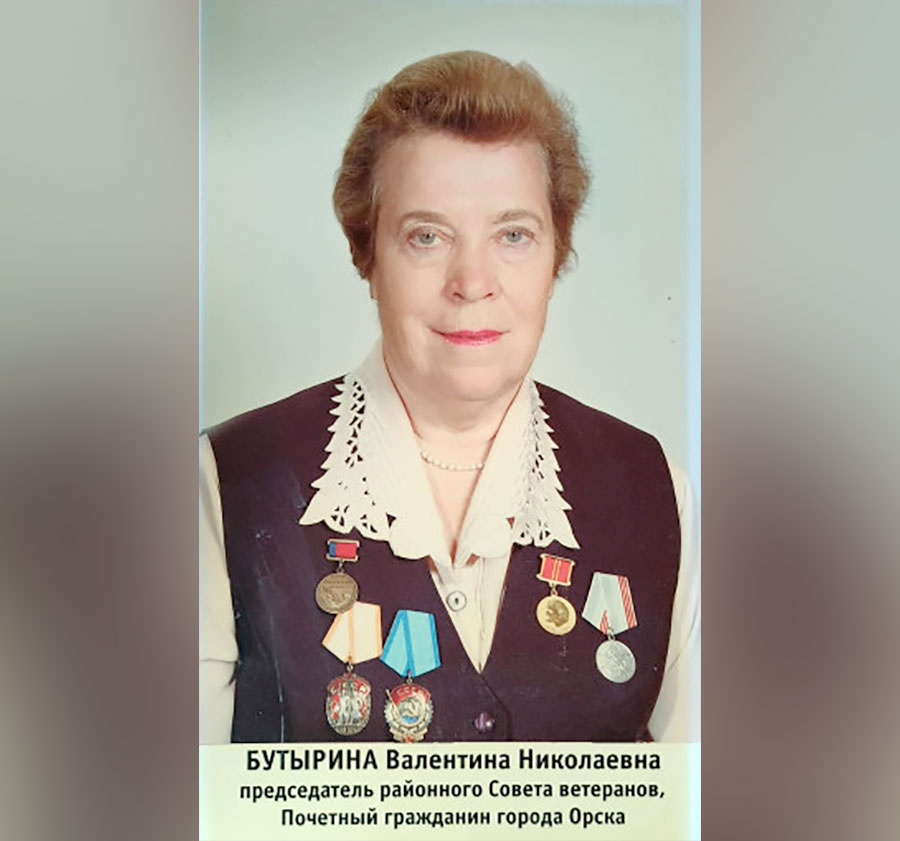 14 мая на 84 году ушла из жизни Валентина БУТЫРИНА, бывший генеральный директор швейной фабрики «Орника», почетный гражданин Орска.