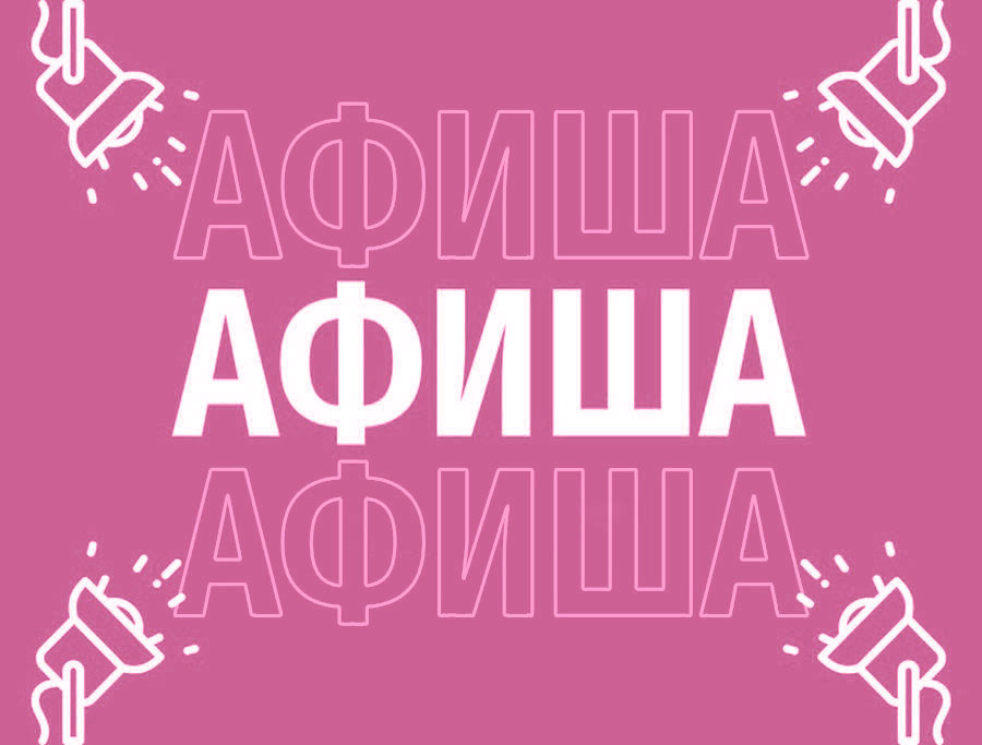 Афиша (18-21.01.2026)