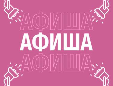 Афиша (18-21.01.2026)