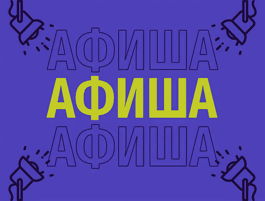 Афиша (17-20.02.2026)