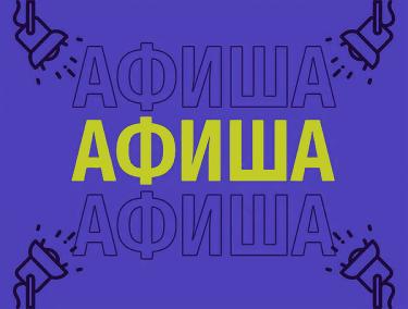 Афиша (17-20.02.2026)